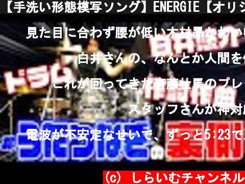 【手洗い形態模写ソング】ENERGIE【オリジナル曲】  (c) しらいむチャンネル