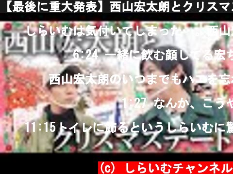 【最後に重大発表】西山宏太朗とクリスマスデートでプレゼント贈りあったよ  (c) しらいむチャンネル
