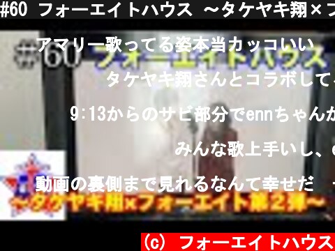 #60 フォーエイトハウス 〜タケヤキ翔×フォーエイト第2弾〜  (c) フォーエイトハウス