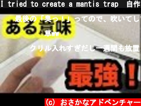 I tried to create a mantis trap　自作のシャコホイホイ！  (c) おさかなアドベンチャー