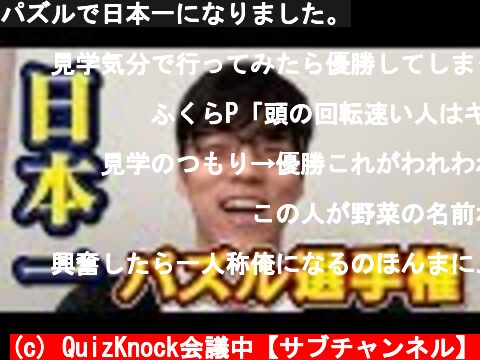 パズルで日本一になりました。  (c) QuizKnock会議中【サブチャンネル】