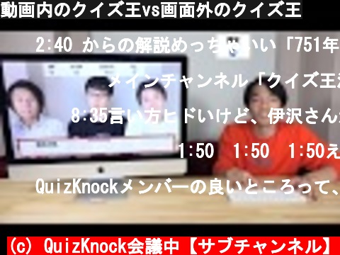 動画内のクイズ王vs画面外のクイズ王  (c) QuizKnock会議中【サブチャンネル】