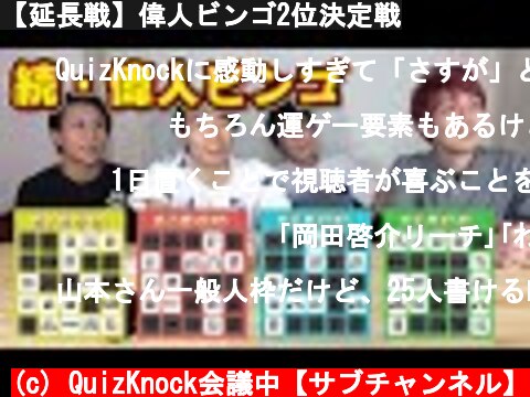 【延長戦】偉人ビンゴ2位決定戦  (c) QuizKnock会議中【サブチャンネル】