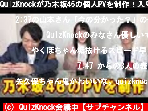 QuizKnockが乃木坂46の個人PVを制作！入り切らなかったシーンまとめ  (c) QuizKnock会議中【サブチャンネル】