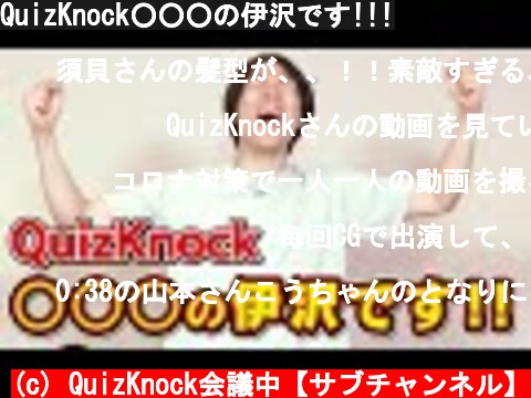 QuizKnock○○○の伊沢です!!!  (c) QuizKnock会議中【サブチャンネル】