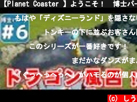 【Planet Coaster 】ようこそ！　博士パークへ！　＃６【ゆっくり実況】  (c) しう