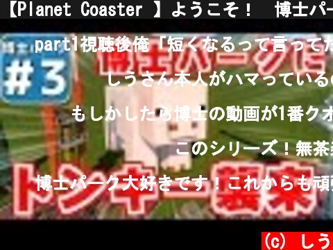 【Planet Coaster 】ようこそ！　博士パークへ！　＃３【ゆっくり実況】  (c) しう
