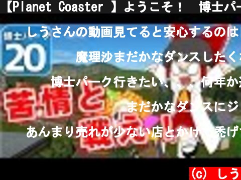 【Planet Coaster 】ようこそ！　博士パークへ！　＃２０【ゆっくり実況】  (c) しう