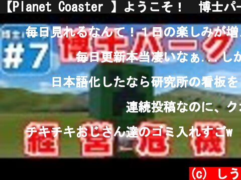 【Planet Coaster 】ようこそ！　博士パークへ！　＃７【ゆっくり実況】  (c) しう