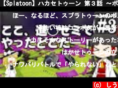 【Splatoon】ハカセトゥーン 第３話 ～ボスラトゥーン～【ゆっくり実況】  (c) しう