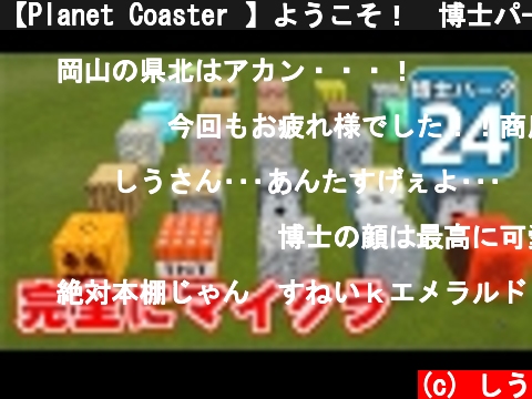 【Planet Coaster 】ようこそ！　博士パークへ！　＃２４【ゆっくり実況】  (c) しう
