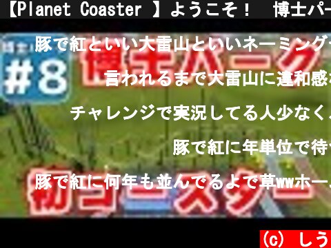 【Planet Coaster 】ようこそ！　博士パークへ！　＃８【ゆっくり実況】  (c) しう