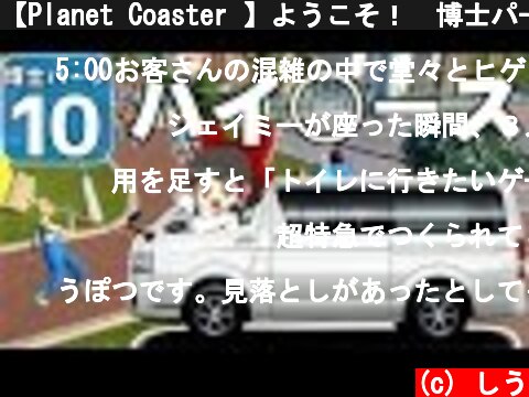 【Planet Coaster 】ようこそ！　博士パークへ！　＃１０【ゆっくり実況】  (c) しう