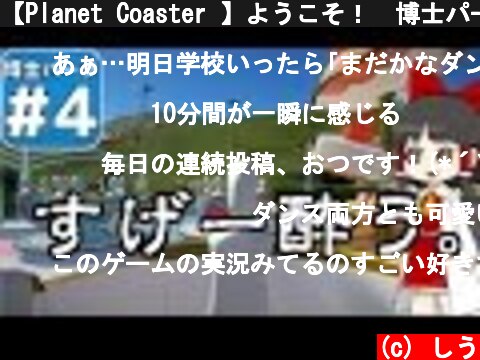 【Planet Coaster 】ようこそ！　博士パークへ！　＃４【ゆっくり実況】  (c) しう