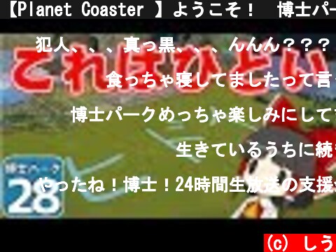 【Planet Coaster 】ようこそ！　博士パークへ！　＃２８【ゆっくり実況】  (c) しう