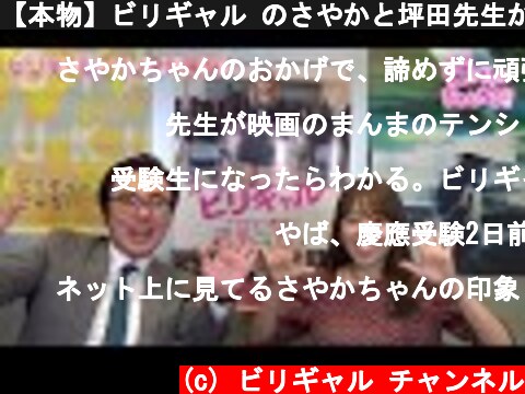 【本物】ビリギャル のさやかと坪田先生が喧嘩？！  (c) ビリギャル チャンネル