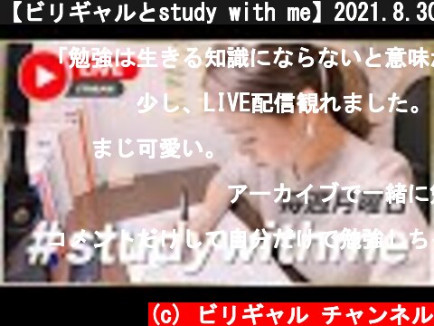 【ビリギャルとstudy with me】2021.8.30.  (c) ビリギャル チャンネル