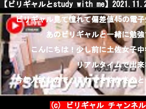 【ビリギャルとstudy with me】2021.11.23.  (c) ビリギャル チャンネル
