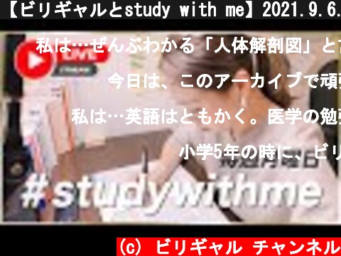 【ビリギャルとstudy with me】2021.9.6.  (c) ビリギャル チャンネル