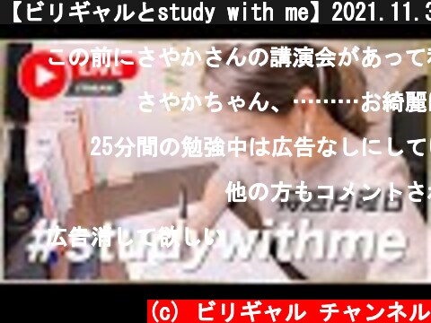 【ビリギャルとstudy with me】2021.11.30.  (c) ビリギャル チャンネル
