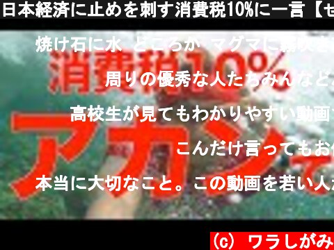日本経済に止めを刺す消費税10%に一言【せやろがいおじさん】  (c) ワラしがみ