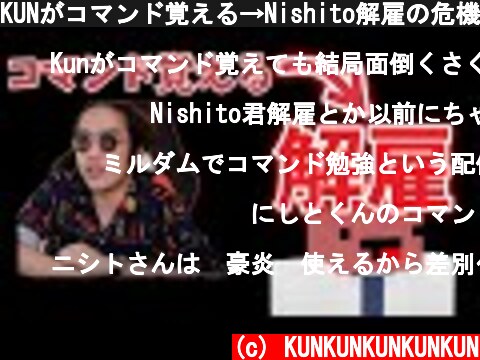 KUNがコマンド覚える→Nishito解雇の危機！？【2020/07/15】  (c) KUNKUNKUNKUNKUN