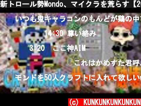 新トロール勢Mondo、マイクラを荒らす【2020/11/24】  (c) KUNKUNKUNKUNKUN