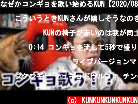 なぜかコンギョを歌い始めるKUN【2020/08/21】  (c) KUNKUNKUNKUNKUN