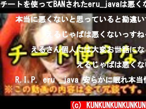 チートを使ってBANされたeru_javaは悪くない！【2020/05/01】  (c) KUNKUNKUNKUNKUN