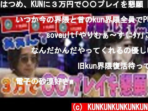 はつめ、KUNに３万円で〇〇プレイを懇願【2021/3/10】  (c) KUNKUNKUNKUNKUN