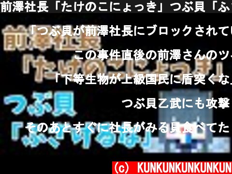 前澤社長「たけのこにょっき」つぶ貝「ふざけるな」←ブロックされる。【2020/11/12】  (c) KUNKUNKUNKUNKUN