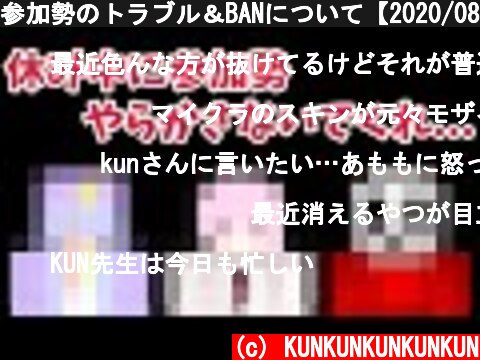参加勢のトラブル＆BANについて【2020/08/21】  (c) KUNKUNKUNKUNKUN
