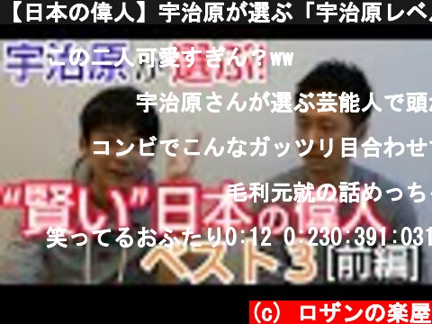 【日本の偉人】宇治原が選ぶ「宇治原レベルで賢い日本の偉人ベスト3」  (c) ロザンの楽屋