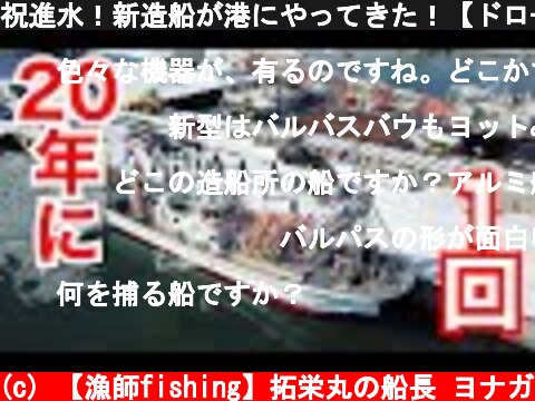 祝進水！新造船が港にやってきた！【ドローン映像】  (c) 【漁師fishing】拓栄丸の船長 ヨナガ