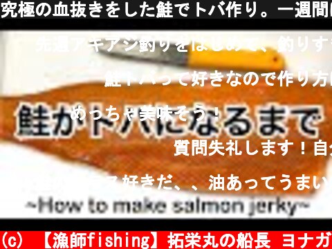 究極の血抜きをした鮭でトバ作り。一週間はかかるけど美味い！【Making salmon jerky】  (c) 【漁師fishing】拓栄丸の船長 ヨナガ