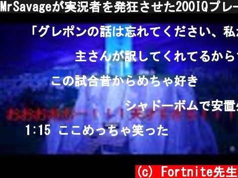 MrSavageが実況者を発狂させた200IQプレー【日本語訳】  (c) Fortnite先生