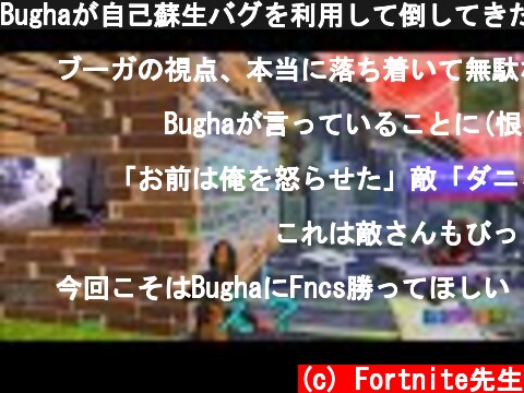 Bughaが自己蘇生バグを利用して倒してきた敵をやり返すwww【日本語訳】  (c) Fortnite先生