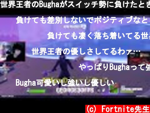 世界王者のBughaがスイッチ勢に負けたとき【日本語訳】  (c) Fortnite先生