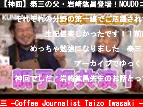 【神回】泰三の父・岩崎紘昌登場！NOUDOコーヒー販売は概要欄から！[Kunka Night 5]  (c) /岩崎泰三 -Coffee Journalist Taizo Iwasaki -