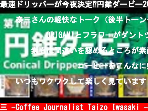最速ドリッパーが今夜決定⁉円錐ダービー2021（円錐優駿）  (c) /岩崎泰三 -Coffee Journalist Taizo Iwasaki -