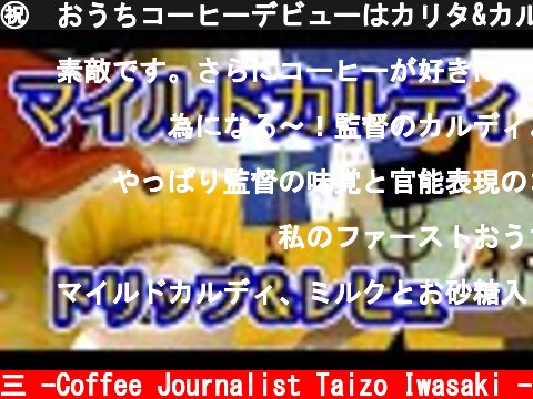 ㊗️おうちコーヒーデビューはカリタ&カルディをおすすめします!!みんな大好きマイルドカルディ❤️ドリップ＆レビューMild Kardi &Kalita / Drip & Review  (c) /岩崎泰三 -Coffee Journalist Taizo Iwasaki -
