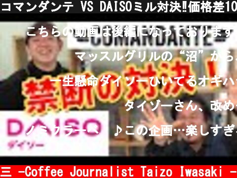 コマンダンテ VS DAISOミル対決‼価格差100倍⁉衝撃の結末へ！【WAKO COFFEEコラボ】  (c) /岩崎泰三 -Coffee Journalist Taizo Iwasaki -