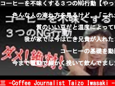 コーヒーを不味くする３つのNG行動【やっちゃダメ】  (c) /岩崎泰三 -Coffee Journalist Taizo Iwasaki -