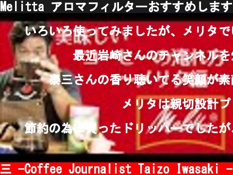 Melitta アロマフィルターおすすめします。【おうちコーヒー】コーヒードリッパーの選び方 メリタ編  (c) /岩崎泰三 -Coffee Journalist Taizo Iwasaki -