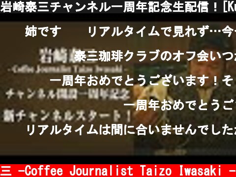 岩崎泰三チャンネル一周年記念生配信！[Kunka Night 6]  (c) /岩崎泰三 -Coffee Journalist Taizo Iwasaki -