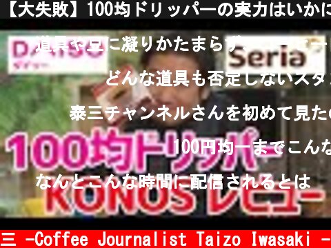 【大失敗】100均ドリッパーの実力はいかに??  (c) /岩崎泰三 -Coffee Journalist Taizo Iwasaki -