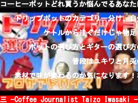 コーヒーポットどれ買うか悩んでるあなたにプロがアドバイス【カリタ,FELLOW,宮崎製作所,ペリカン,ランブルポット,エスプレッソコーヒーポット】  (c) /岩崎泰三 -Coffee Journalist Taizo Iwasaki -