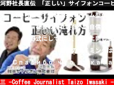 河野社長直伝 「正しい」サイフォンコーヒーの淹れ方〜How to make syphon coffee〜  (c) /岩崎泰三 -Coffee Journalist Taizo Iwasaki -