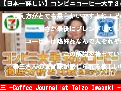 【日本一詳しい】コンビニコーヒー大手３社徹底分析＆比較＆世界平和⁉️【2021年 春】  (c) /岩崎泰三 -Coffee Journalist Taizo Iwasaki -