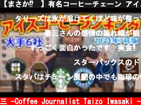 【まさか⁉︎】有名コーヒーチェーン アイスコーヒー飲み比べランキング【ドトール TULLY’S スタバ  EXCELSIOR CAFE E PRONTO カフェドクリエ】  (c) /岩崎泰三 -Coffee Journalist Taizo Iwasaki -